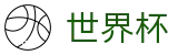 2026世界杯下注网站官方网站 - 中国体育彩票